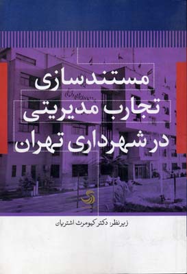 مستندسازی تجارب مدیریتی در شهرداری تهران